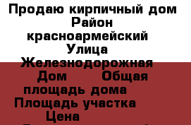 Продаю кирпичный дом › Район ­ красноармейский › Улица ­ Железнодорожная › Дом ­ 1 › Общая площадь дома ­ 57 › Площадь участка ­ 14 › Цена ­ 900 000 - Волгоградская обл. Недвижимость » Дома, коттеджи, дачи продажа   . Волгоградская обл.